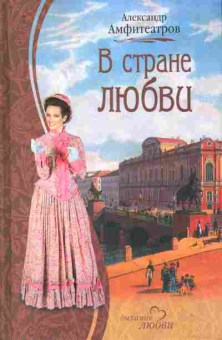 Книга Амфитеатров А. В стране любви, 11-8905, Баград.рф